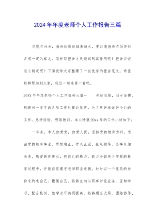 2024年年度教师个人工作报告三篇