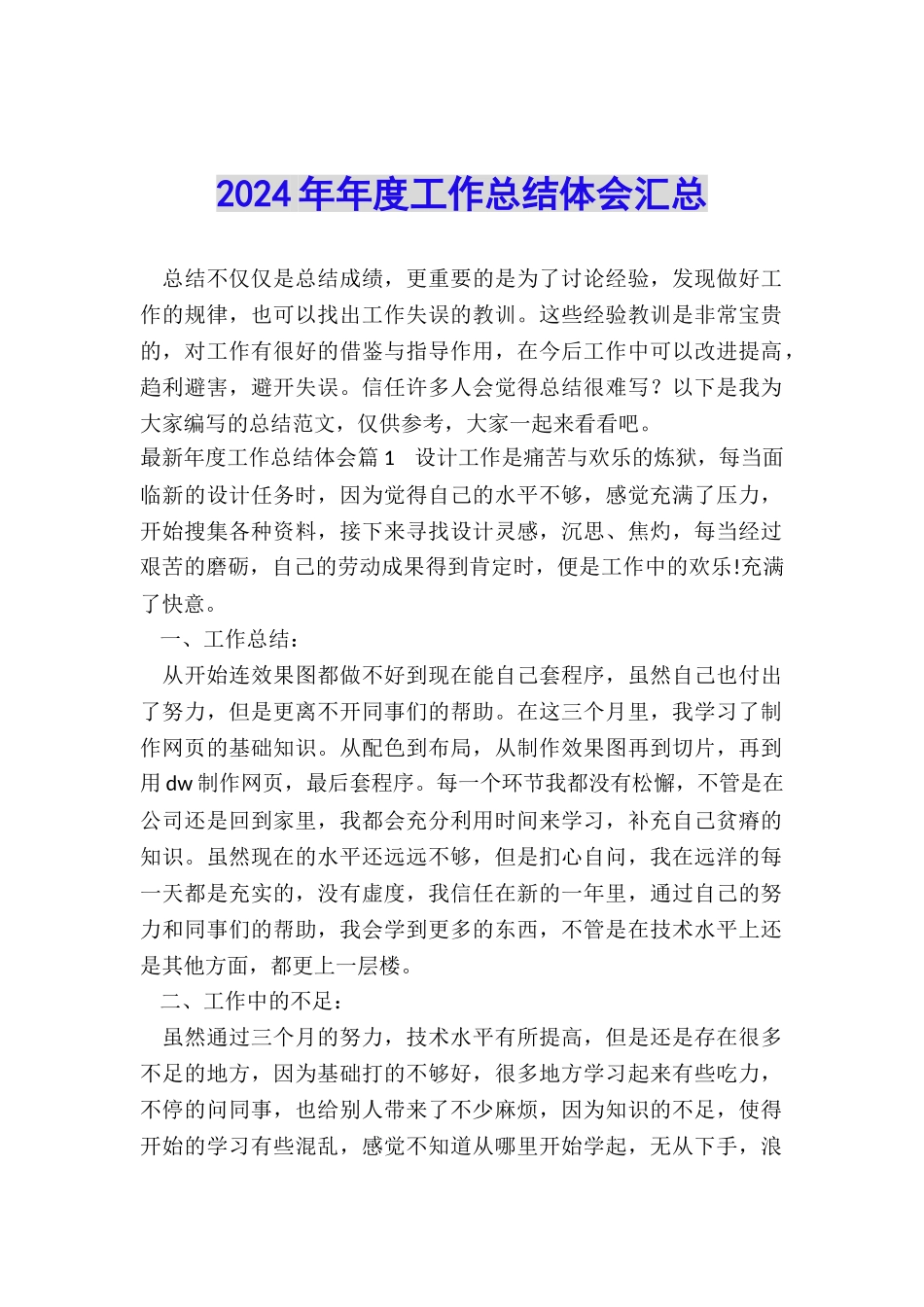 2024年年度工作总结体会汇总_第1页