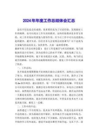 2024年年度工作总结体会汇总