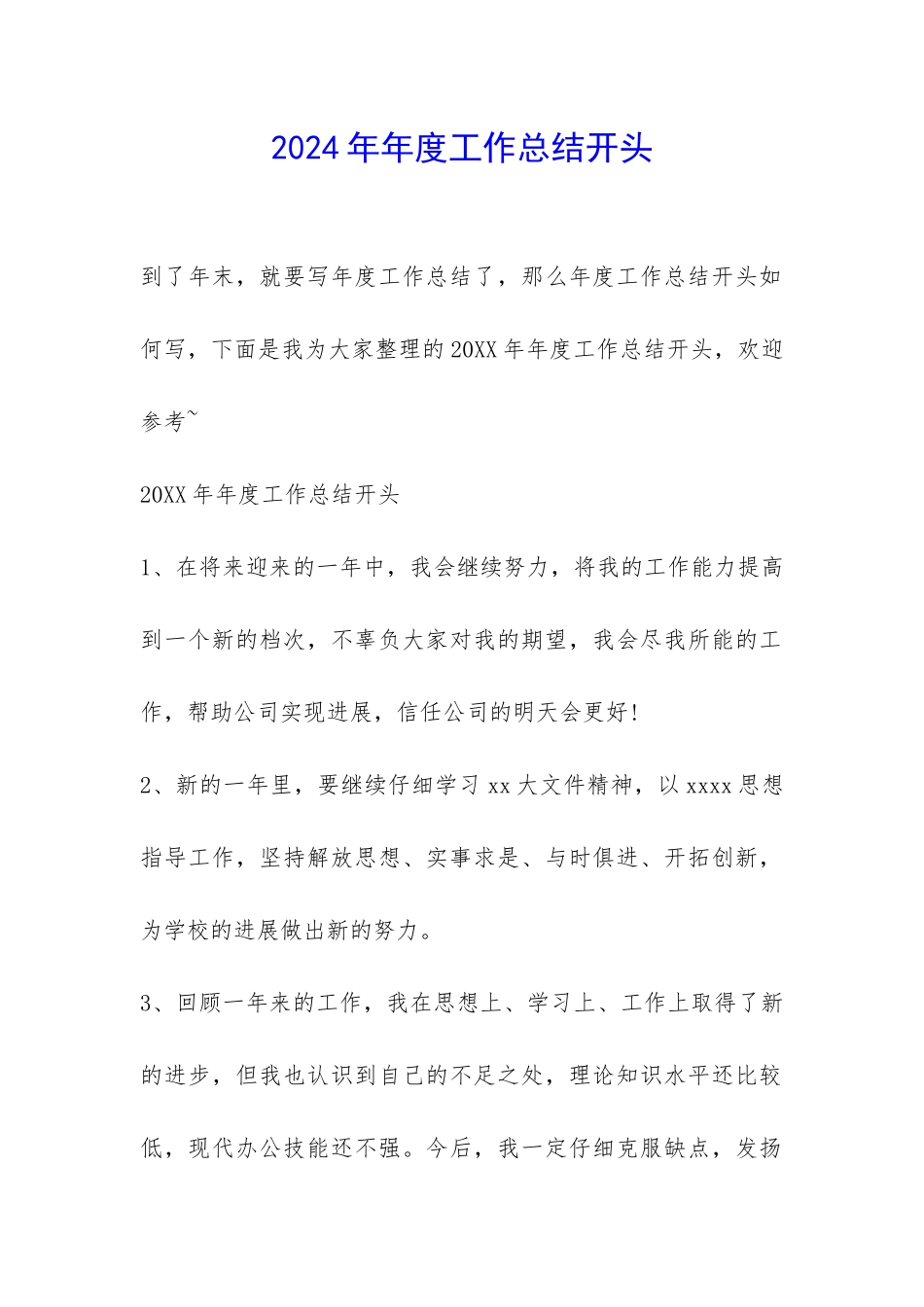2024年年度工作总结开头-_第1页