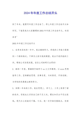 2024年年度工作总结开头-