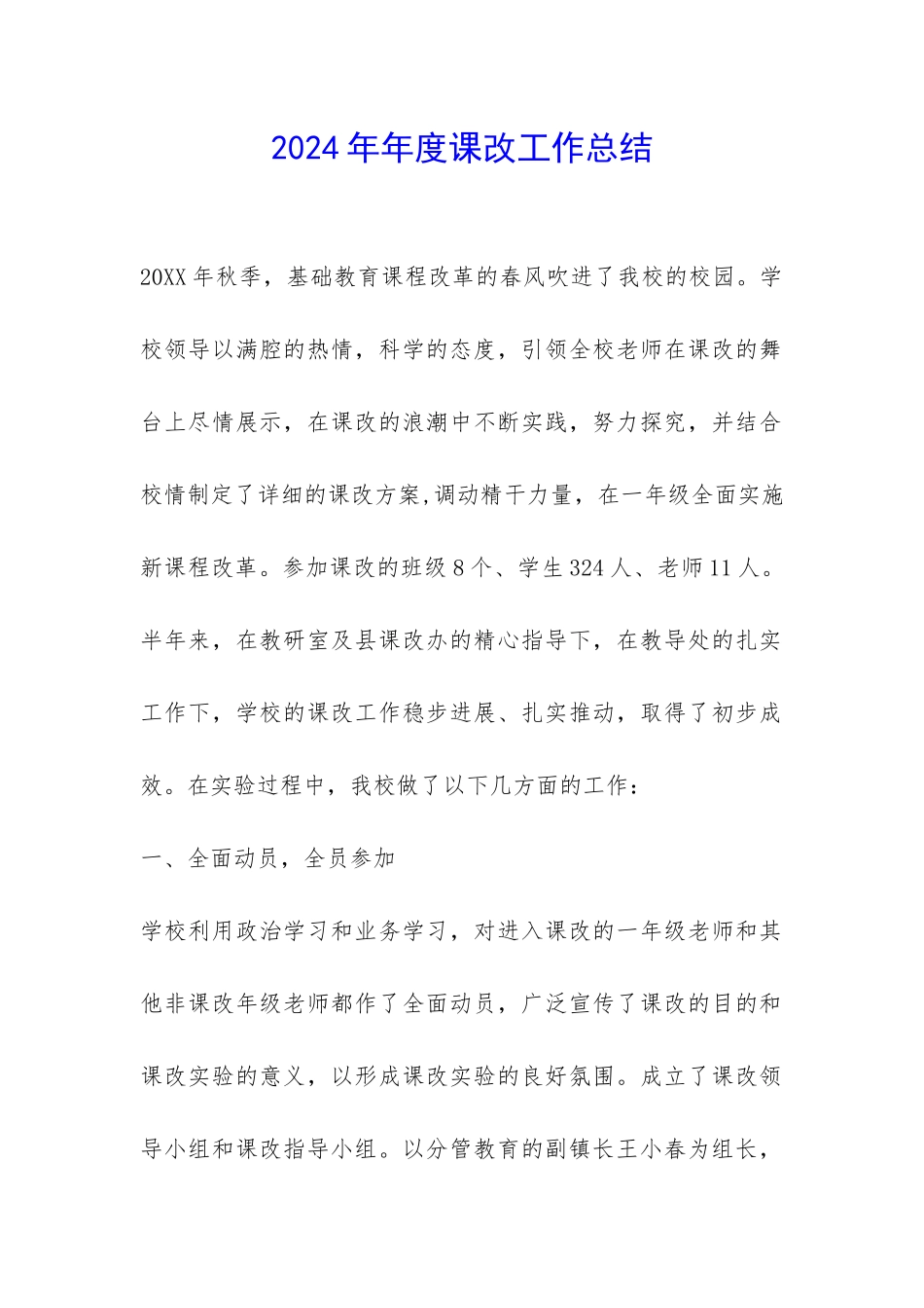 2024年年度课改工作总结-_第1页