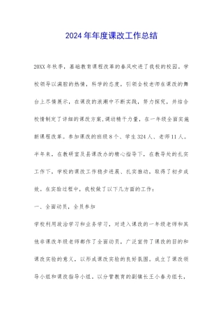 2024年年度课改工作总结-