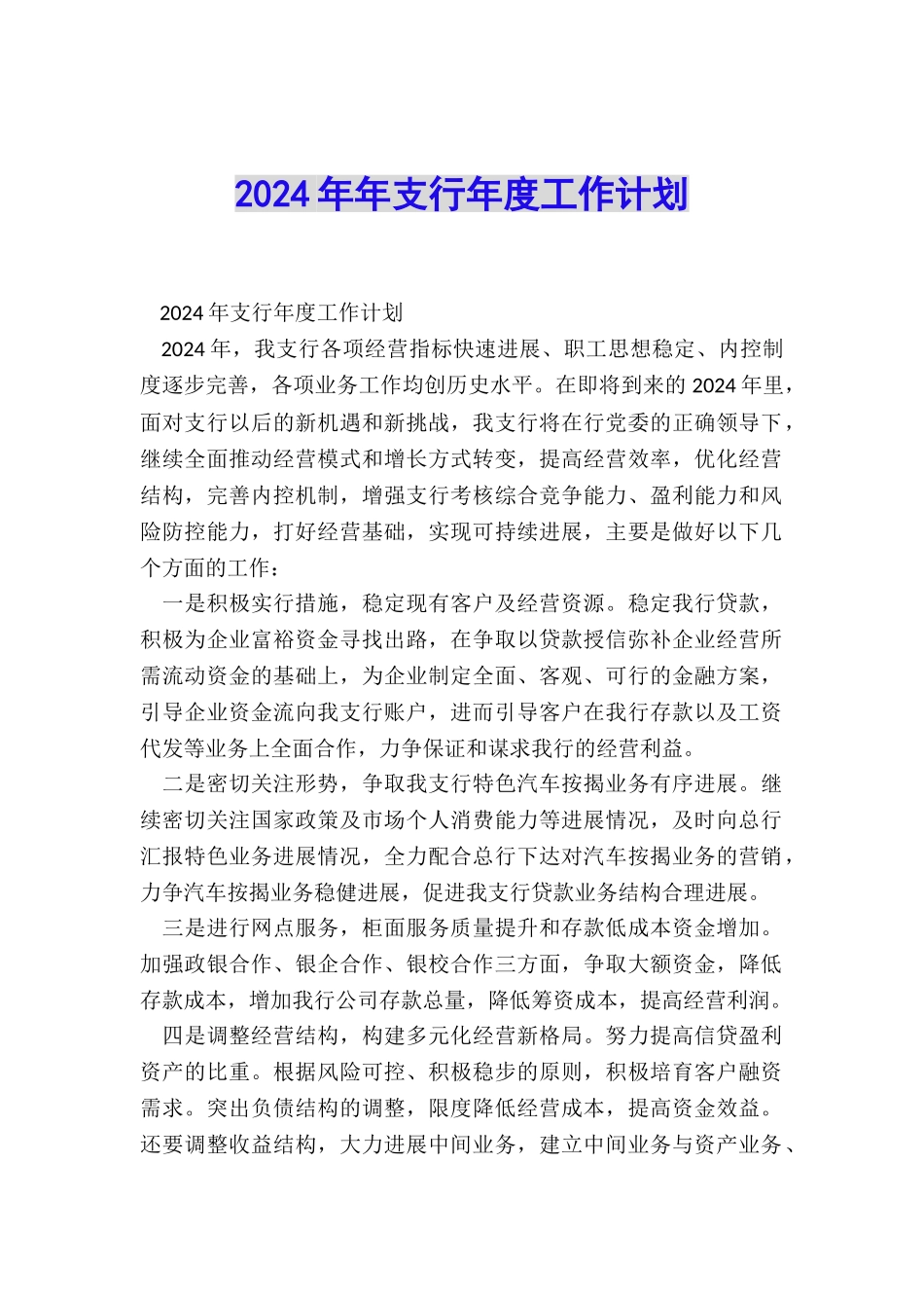 2024年年支行年度工作计划_第1页