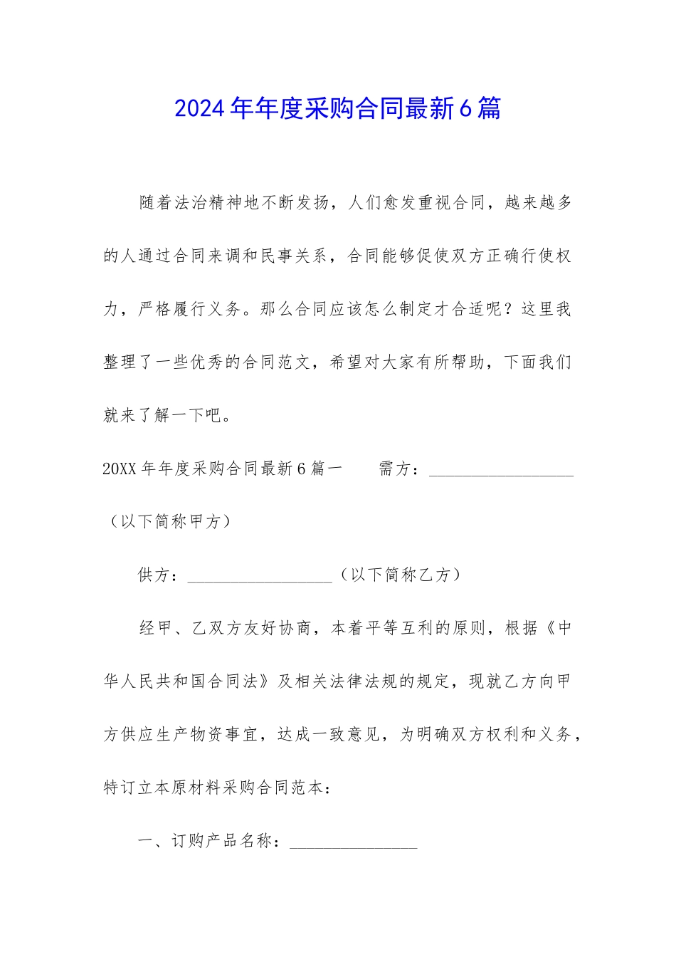 2024年年度采购合同最新6篇_第1页