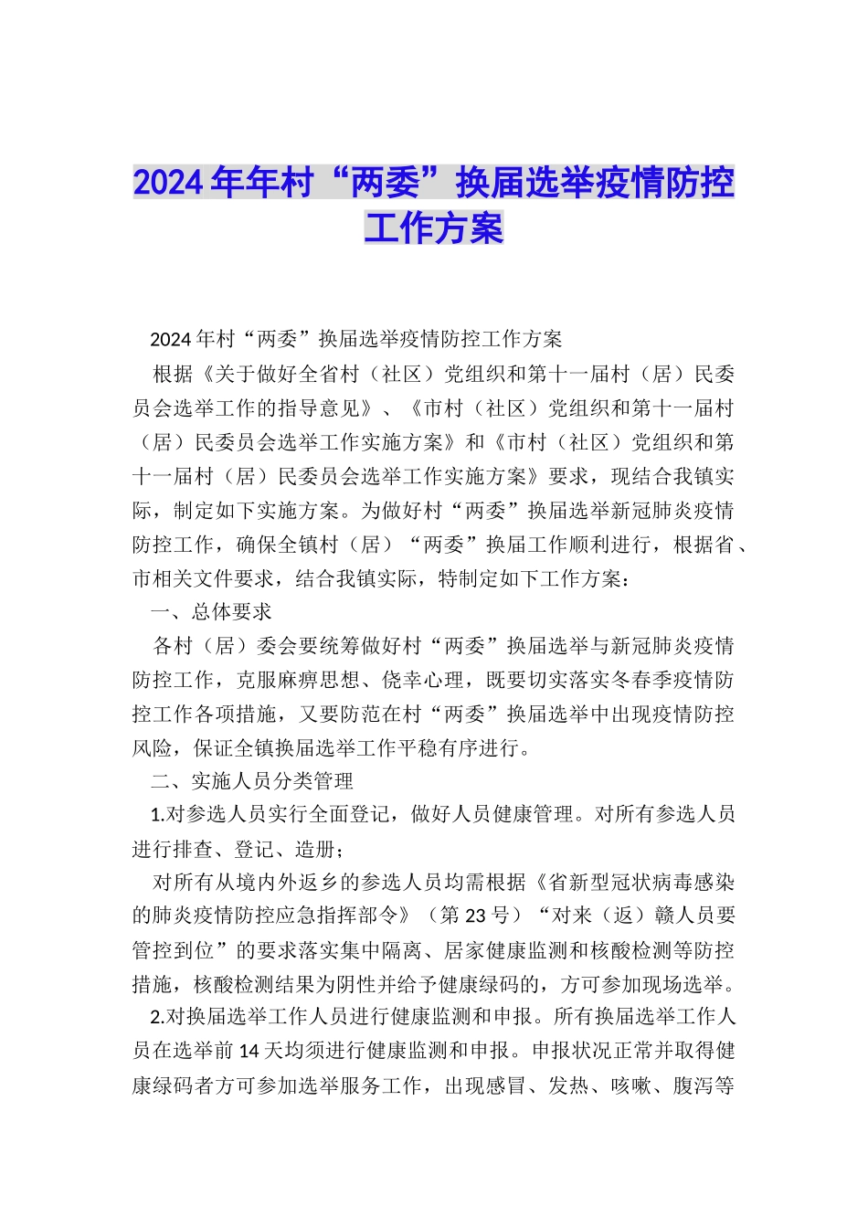 2024年年村“两委”换届选举疫情防控工作方案_第1页