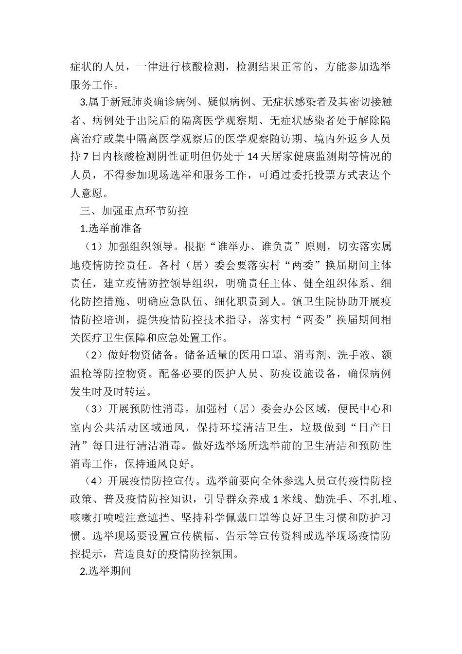 2024年年村“两委”换届选举疫情防控工作方案_第2页