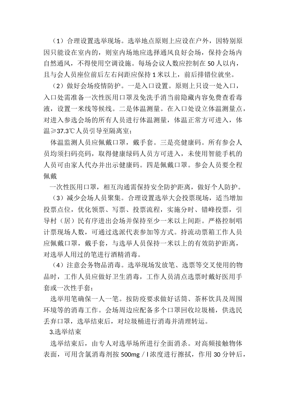 2024年年村“两委”换届选举疫情防控工作方案_第3页