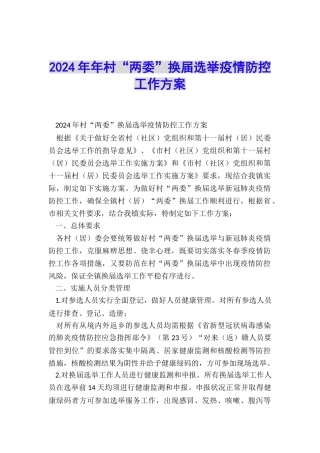 2024年年村“两委”换届选举疫情防控工作方案