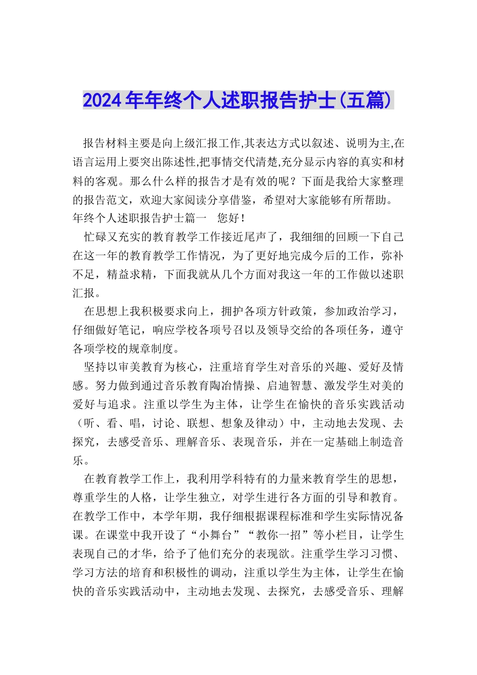 2024年年终个人述职报告护士_第1页