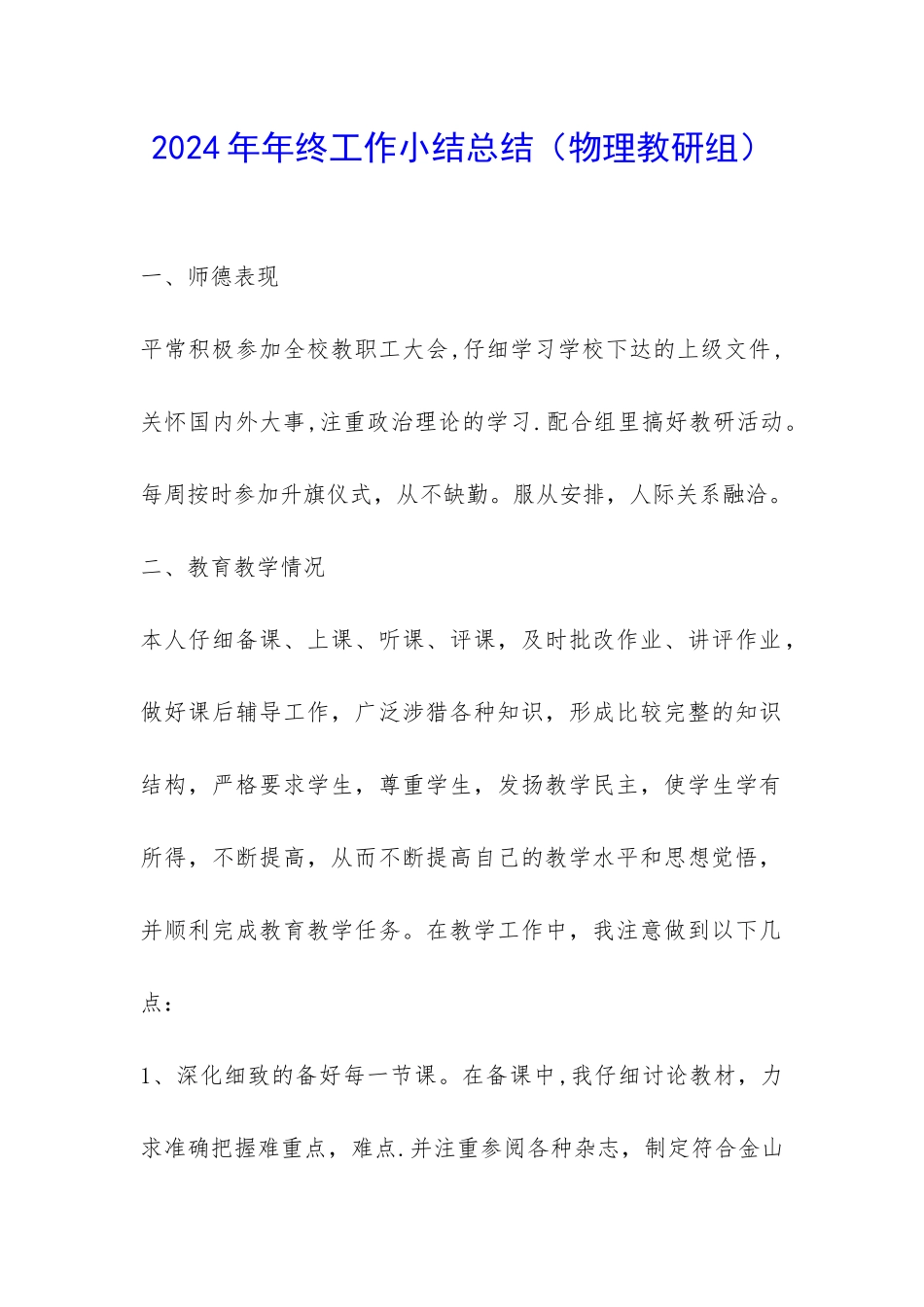 2024年年终工作小结总结-_第1页