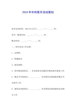 2024年年终尾牙活动策划