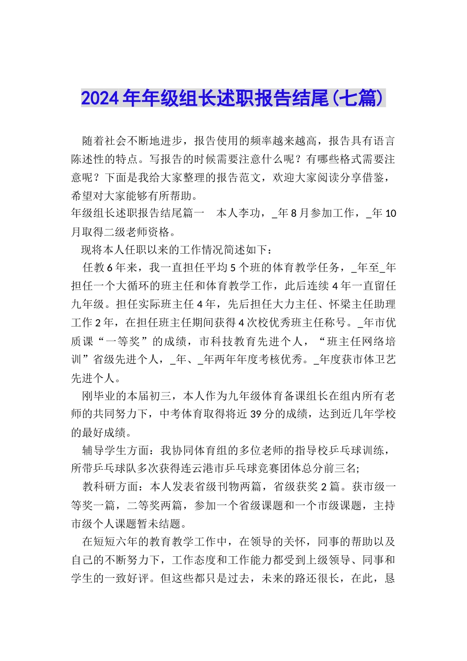 2024年年级组长述职报告结尾_第1页
