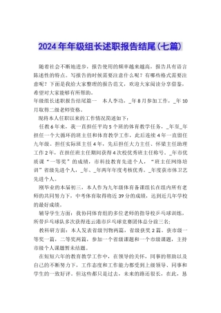 2024年年级组长述职报告结尾