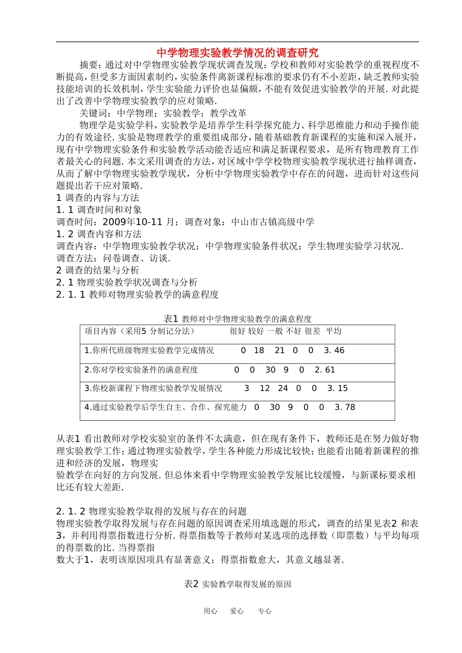 高中物理论文：中学物理实验教学情况的调查研究全国通用_第1页