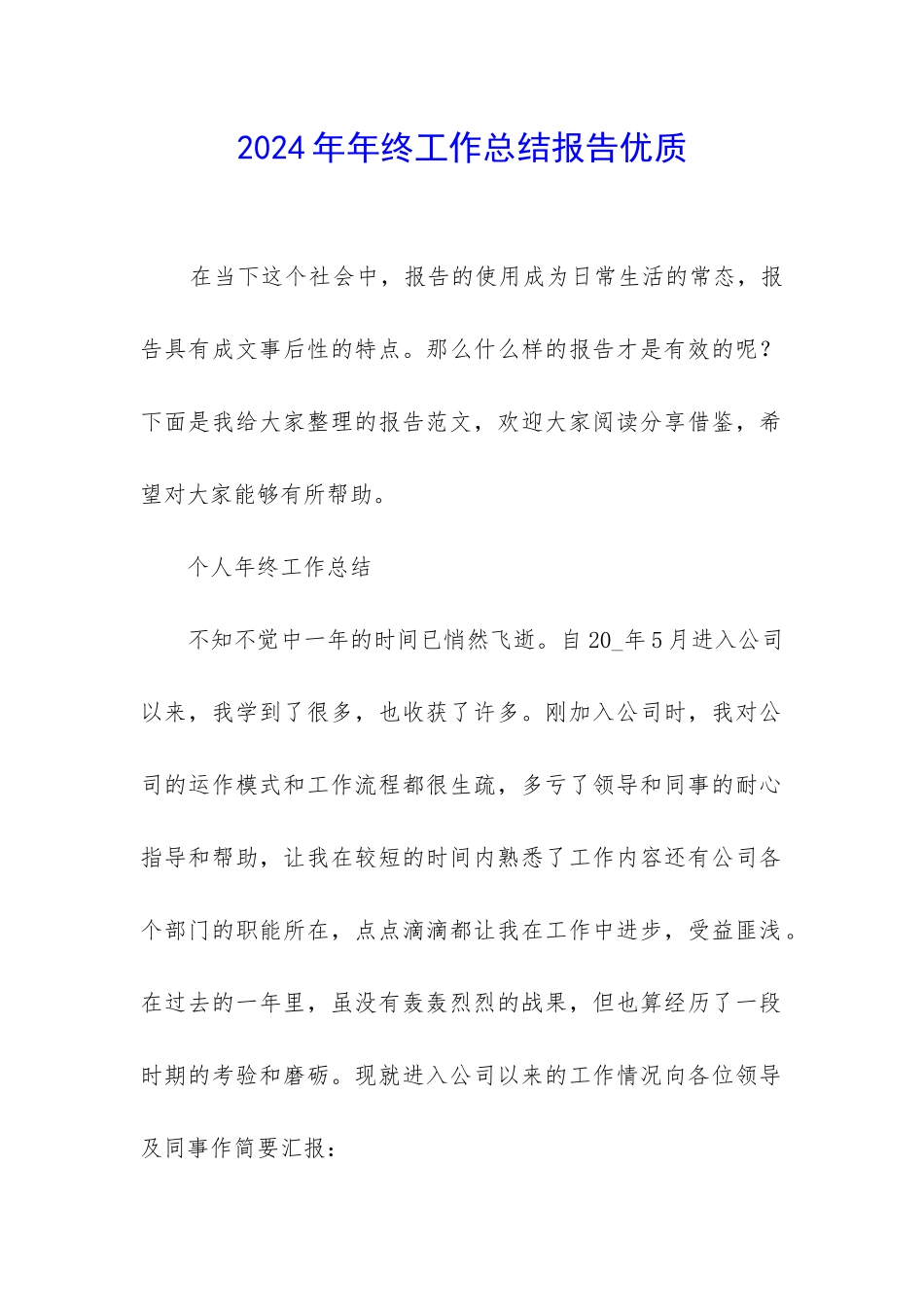 2024年年终工作总结报告优质_第1页