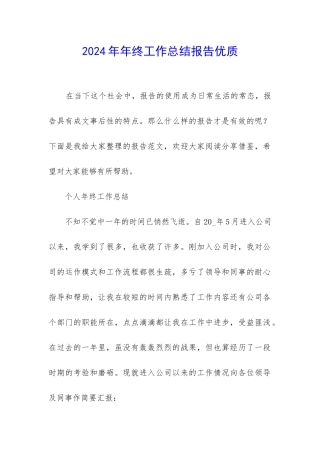 2024年年终工作总结报告优质