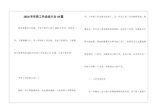 2024年年终工作总结大全10篇