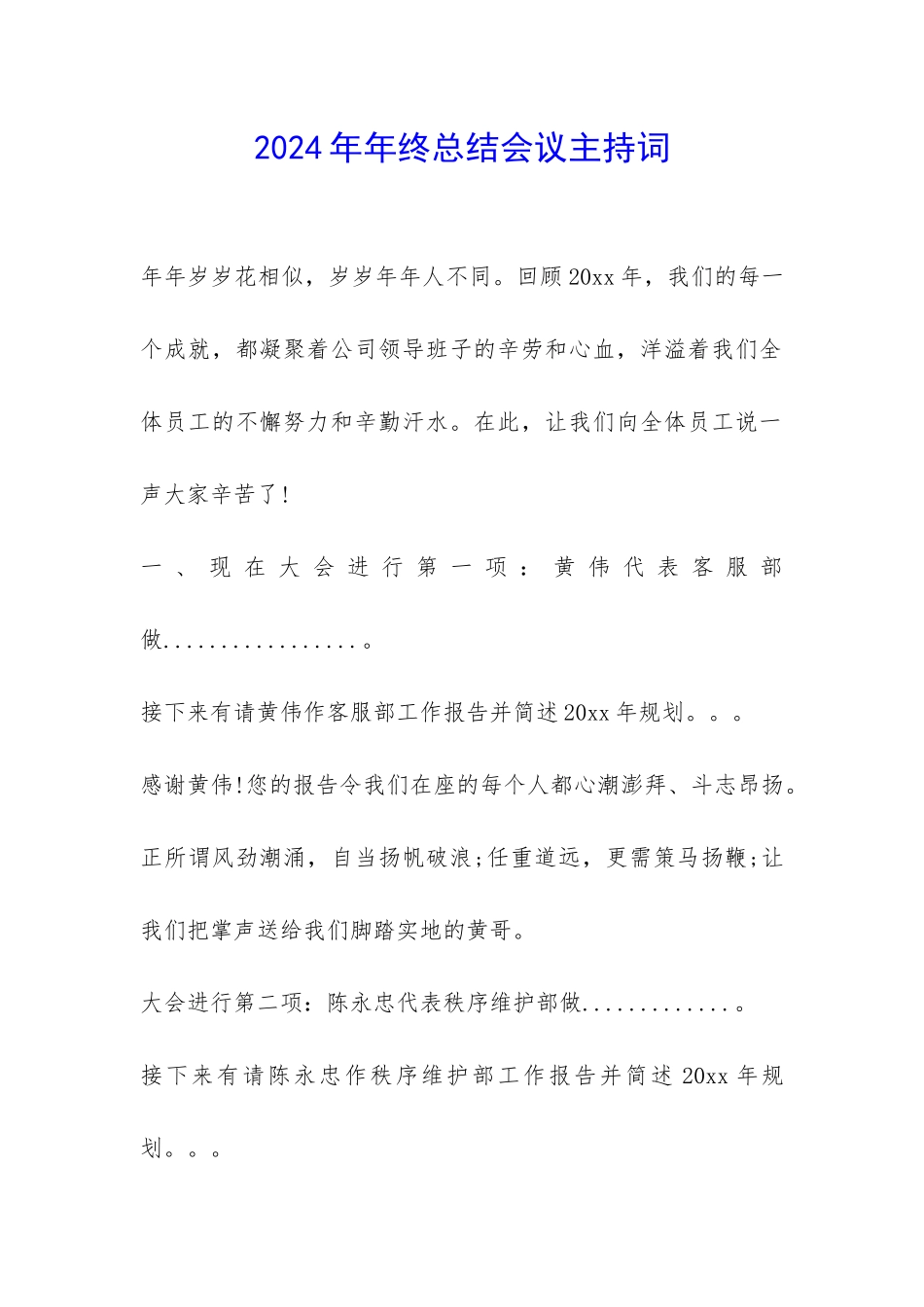 2024年年终总结会议主持词-_第1页