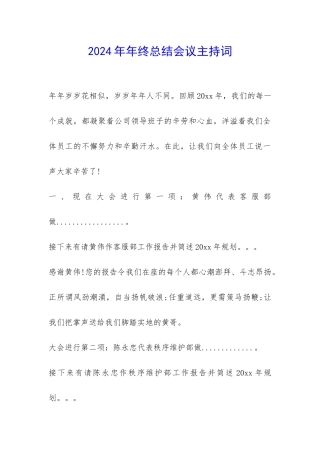 2024年年终总结会议主持词-