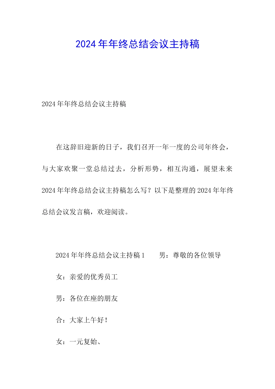 2024年年终总结会议主持稿_第1页