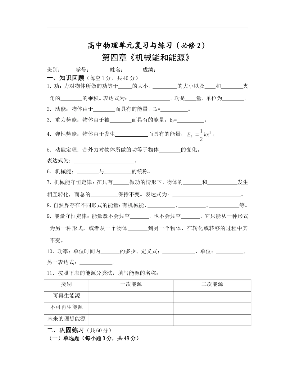 高中物理第四章《机械能和能源》粤教版必修二_第1页