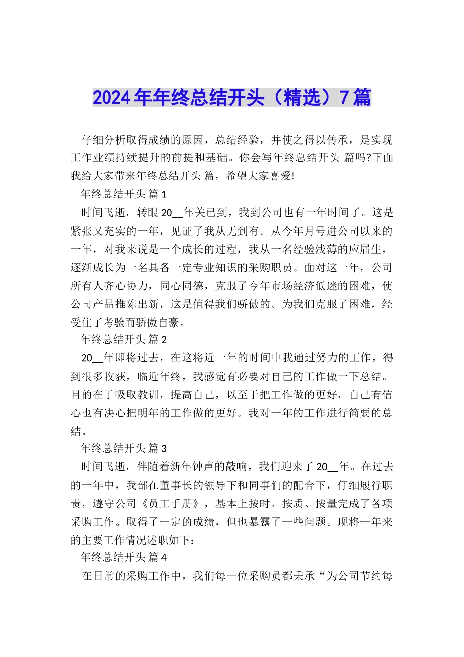 2024年年终总结开头7篇_第1页