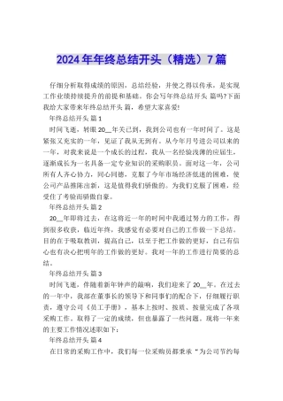 2024年年终总结开头7篇