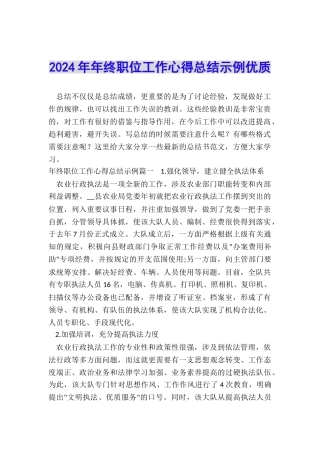 2024年年终职位工作心得总结示例优质