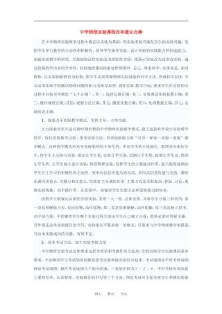 高中物理论文：中学物理实验课程改革建议点滴全国通用