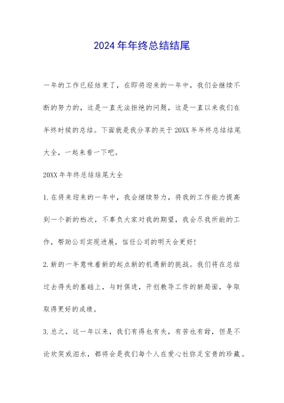 2024年年终总结结尾-