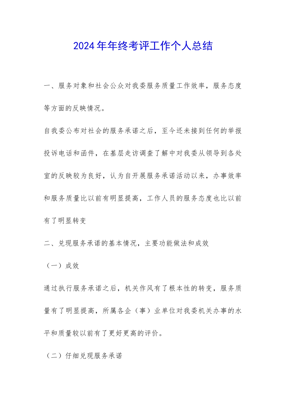 2024年年终考评工作个人总结-_第1页