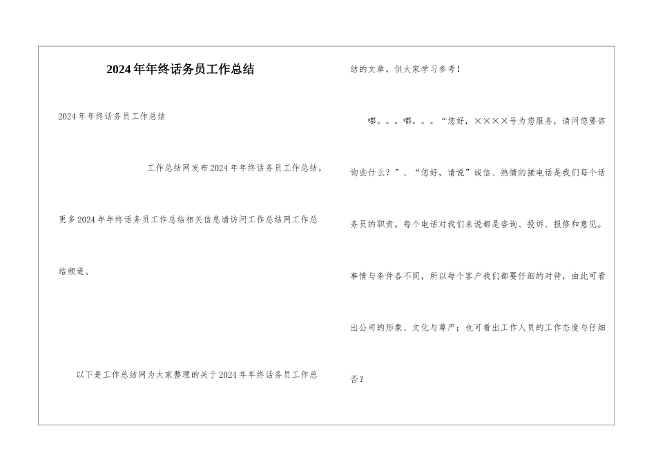 2024年年终话务员工作总结_第1页