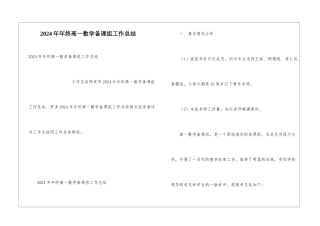 2024年年终高一数学备课组工作总结