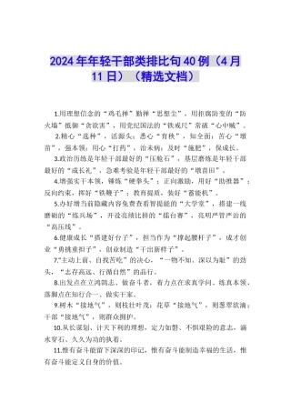 2024年年轻干部类排比句40例