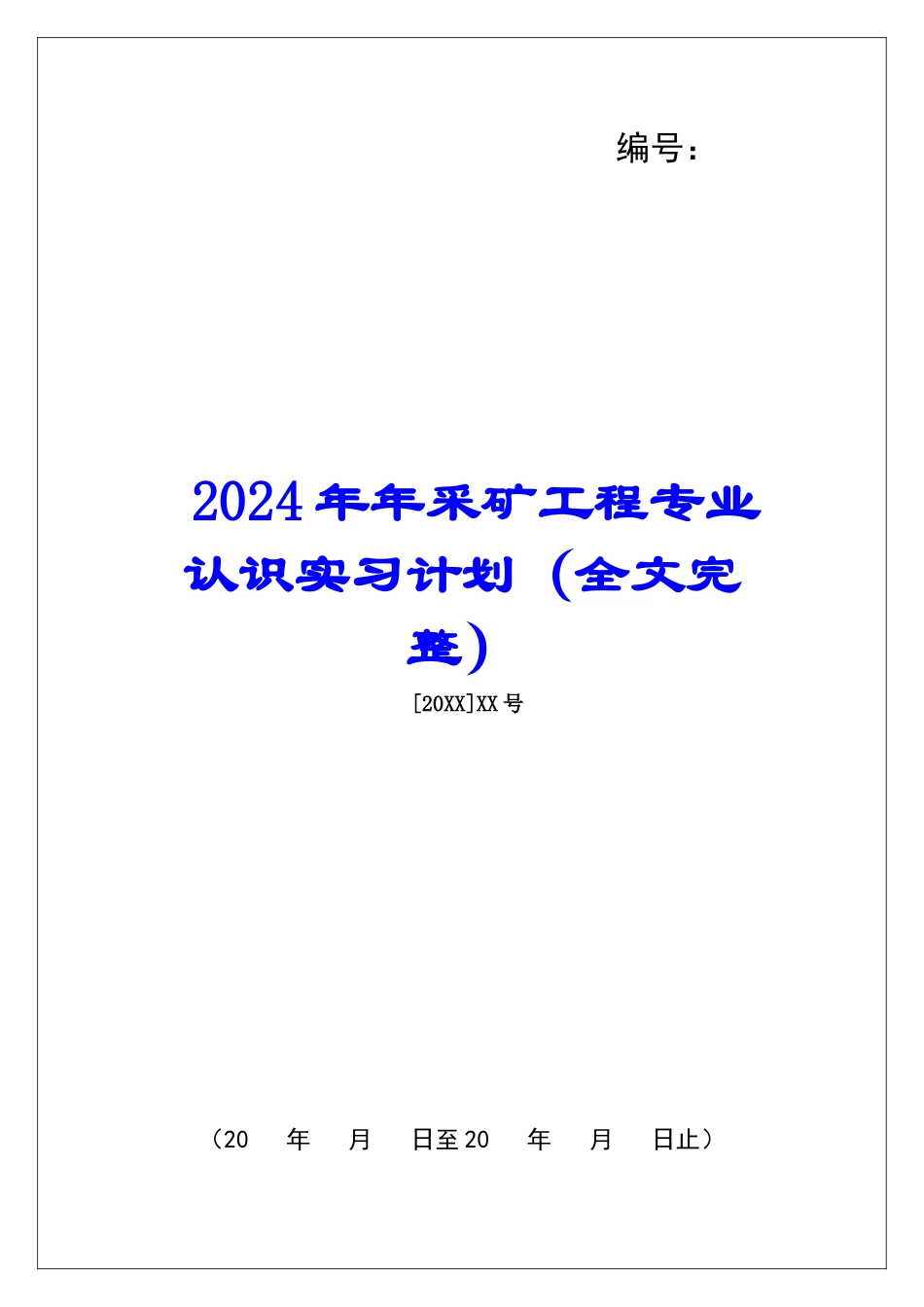 2024年年采矿工程专业认识实习计划_第1页