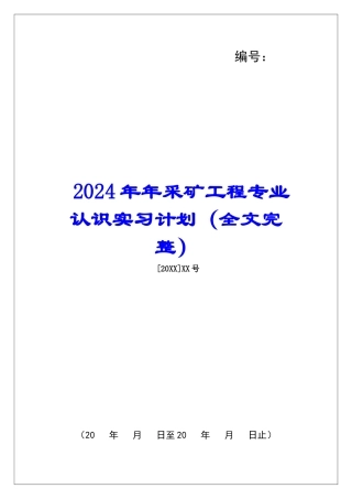 2024年年采矿工程专业认识实习计划