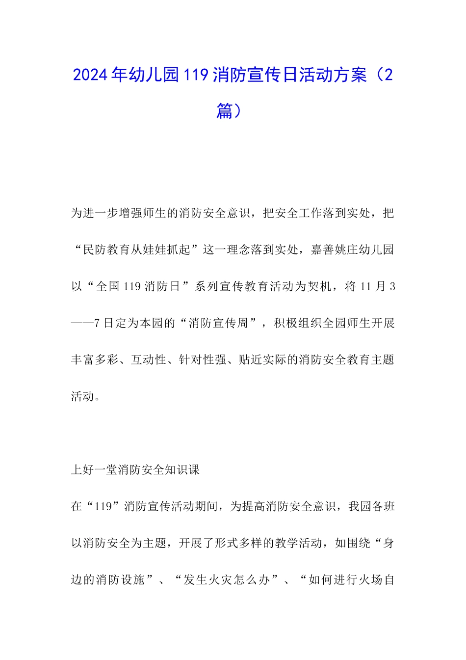 2024年幼儿园119消防宣传日活动方案_第1页