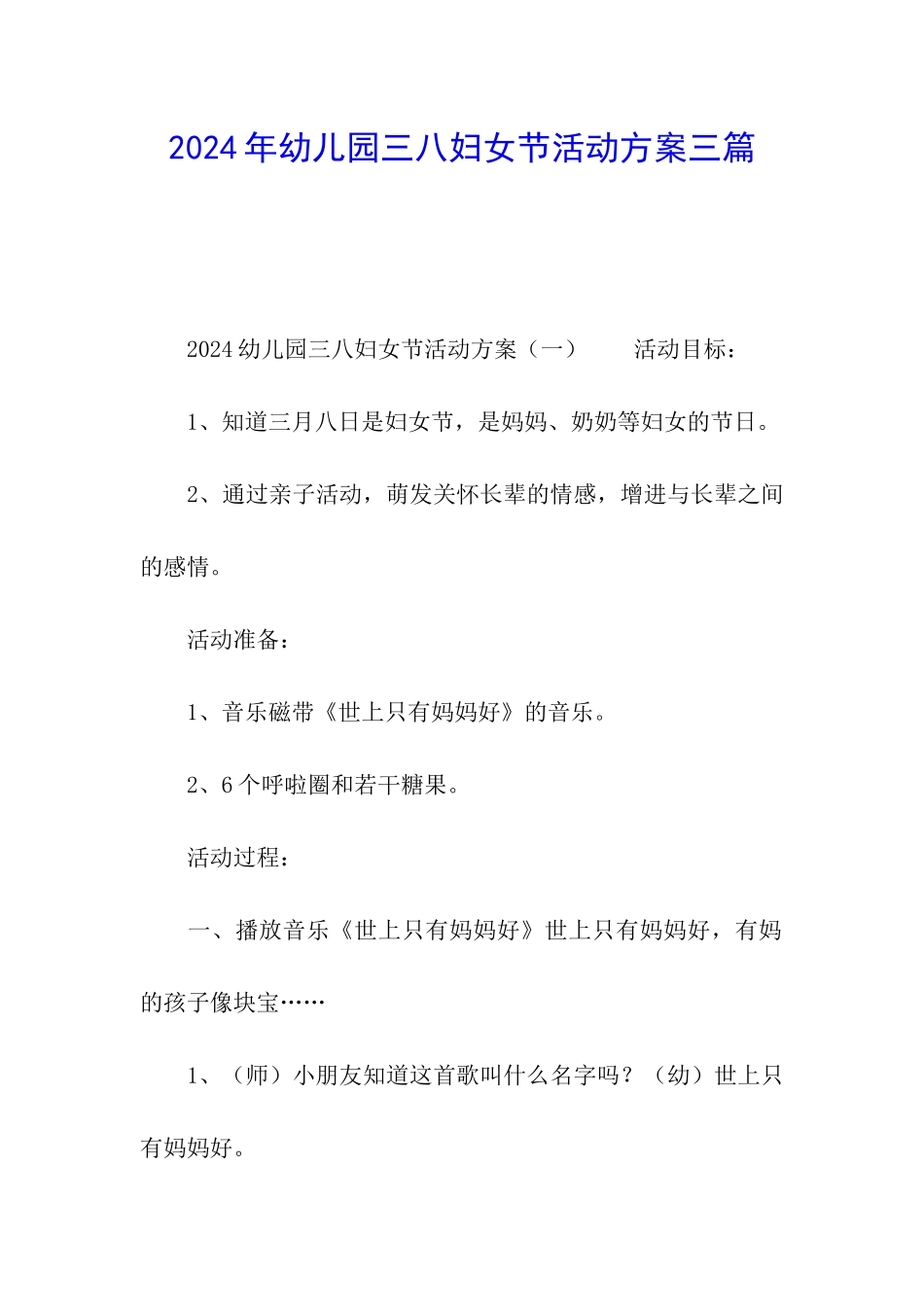 2024年幼儿园三八妇女节活动方案三篇_第1页