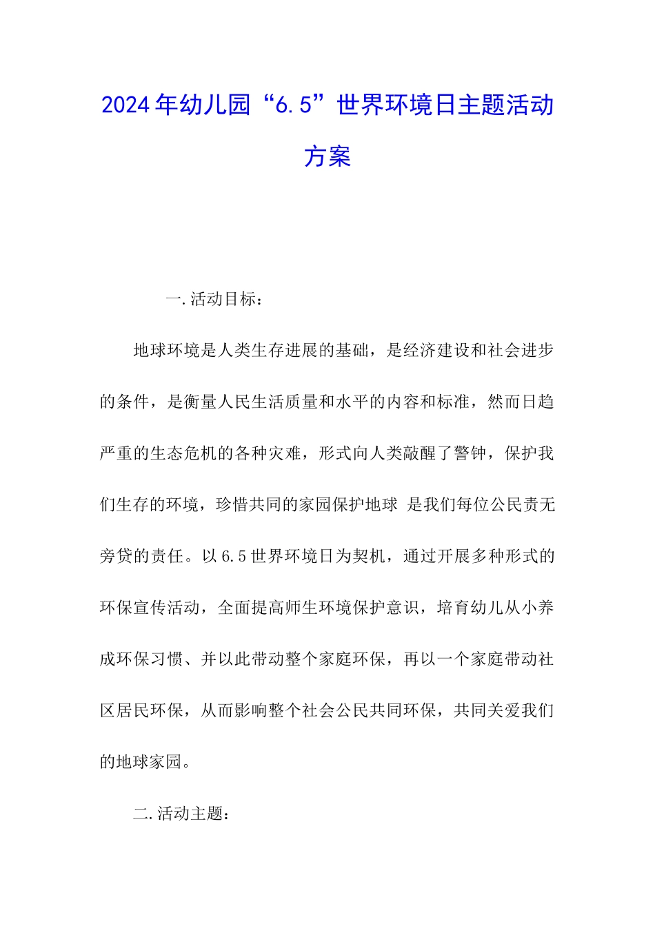 2024年幼儿园“6.5”世界环境日主题活动方案_第1页
