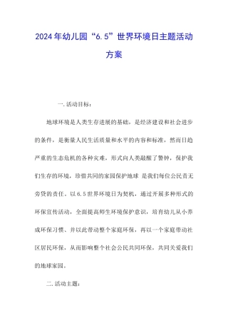 2024年幼儿园“6.5”世界环境日主题活动方案