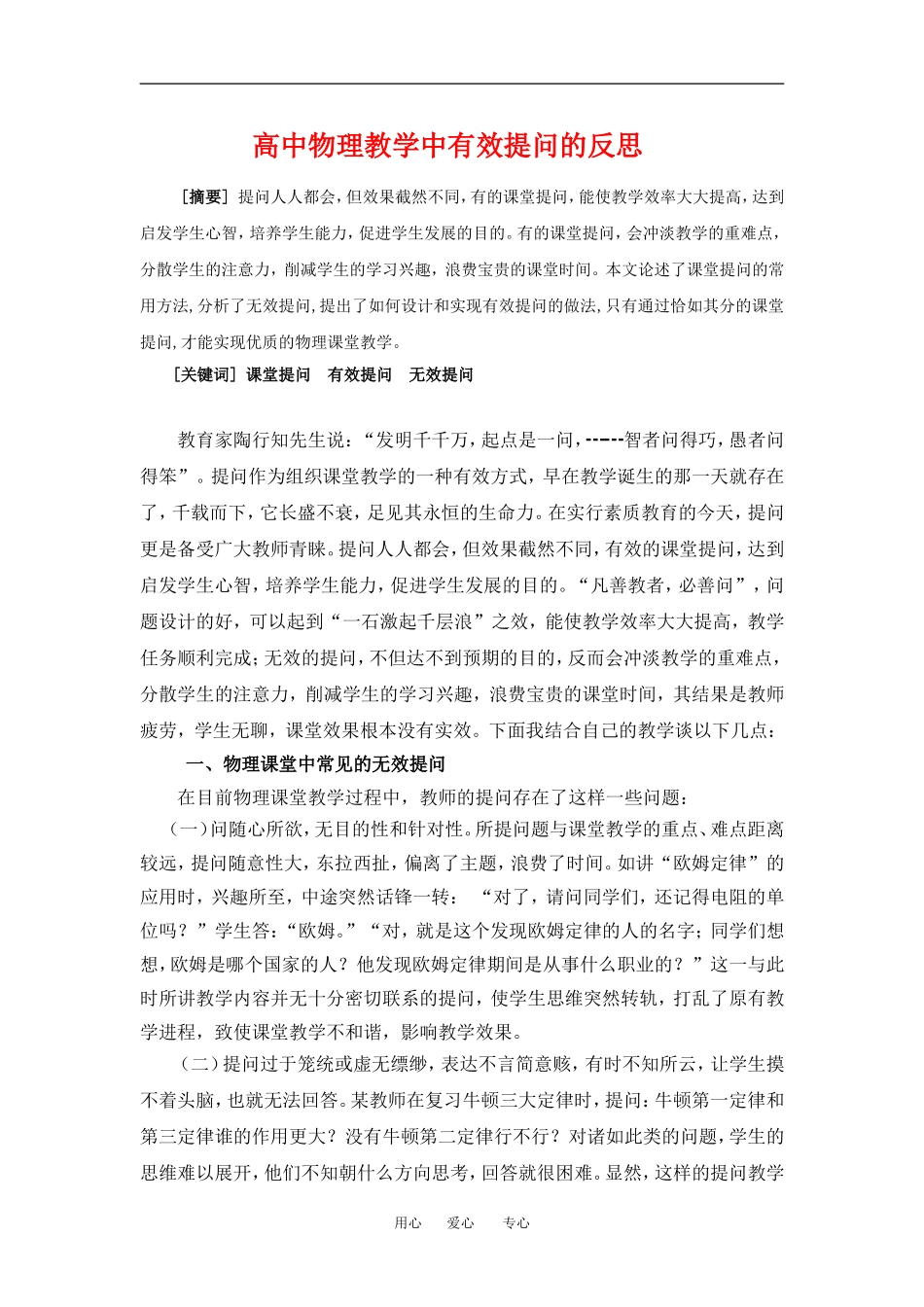 高中物理论文高中物理教学中有效提问的反思 _第1页
