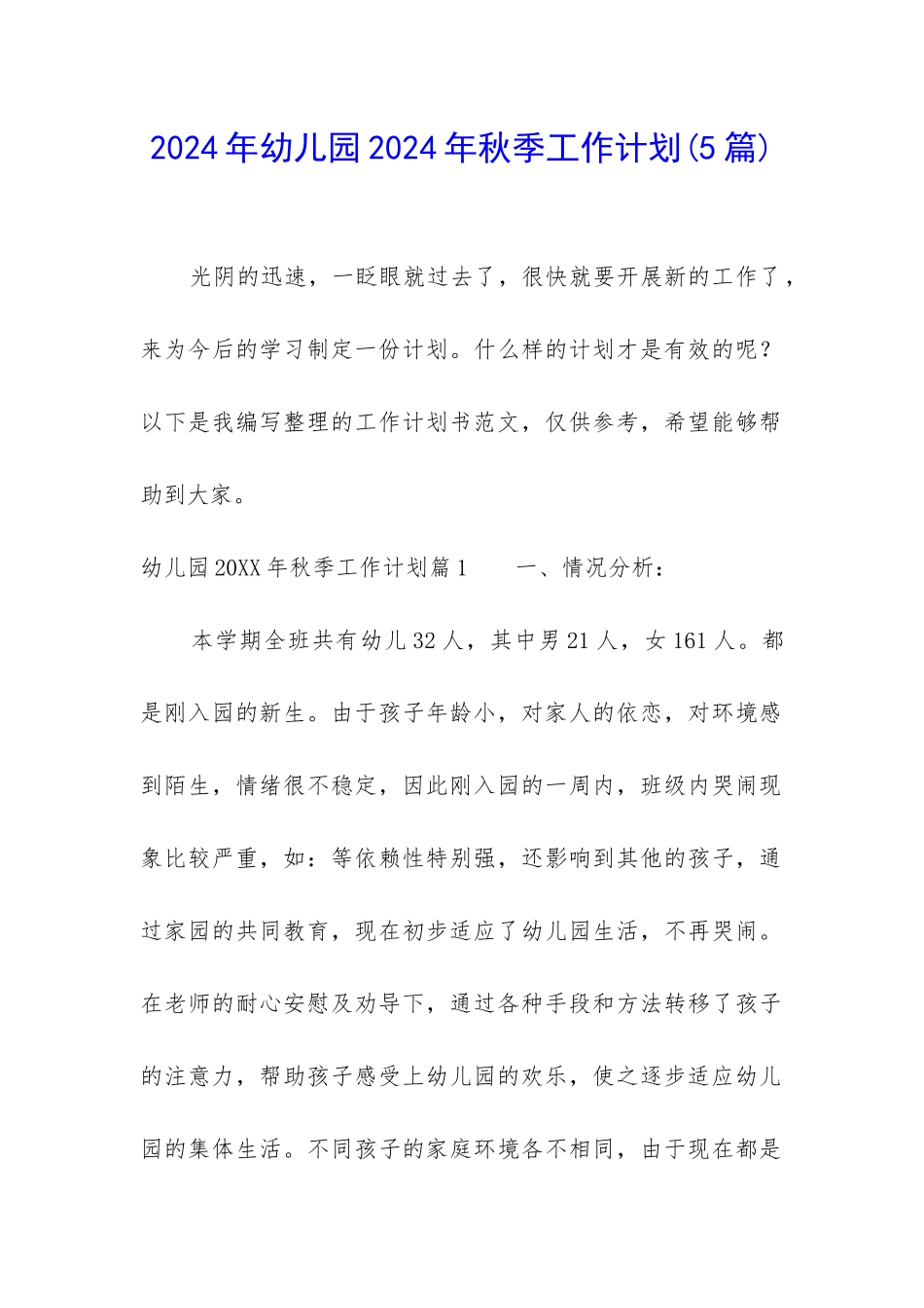 2024年幼儿园2024年秋季工作计划_第1页