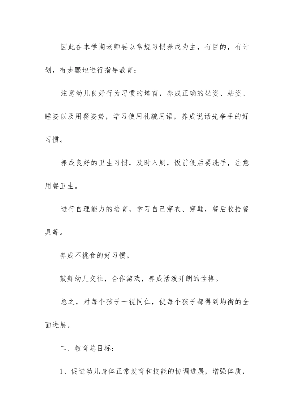 2024年幼儿园2024年秋季工作计划_第3页