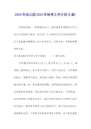 2024年幼儿园2024年秋季工作计划