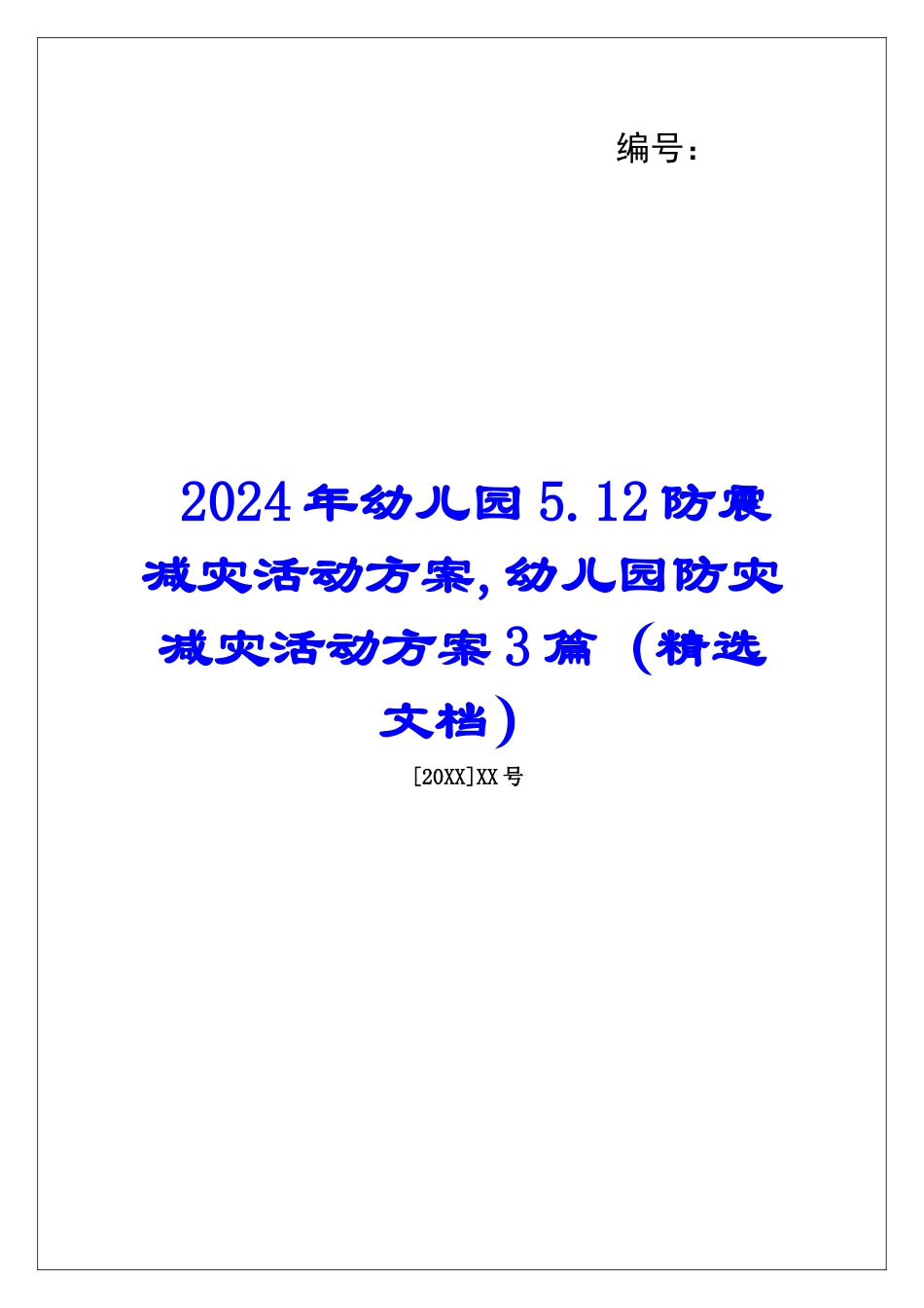 2024年幼儿园5.12防震减灾活动方案-幼儿园防灾减灾活动方案3篇_第1页