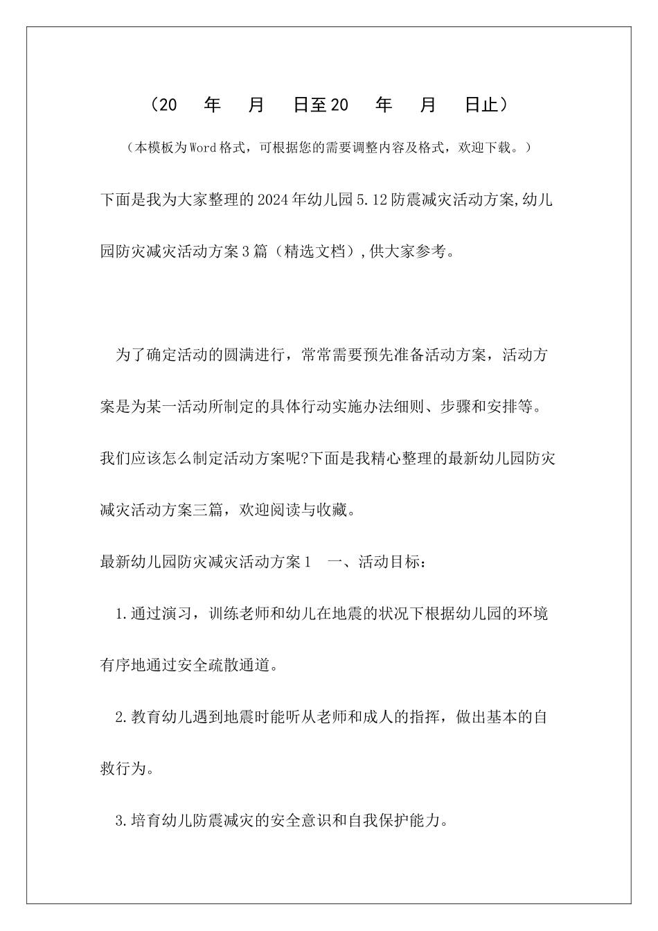 2024年幼儿园5.12防震减灾活动方案-幼儿园防灾减灾活动方案3篇_第2页