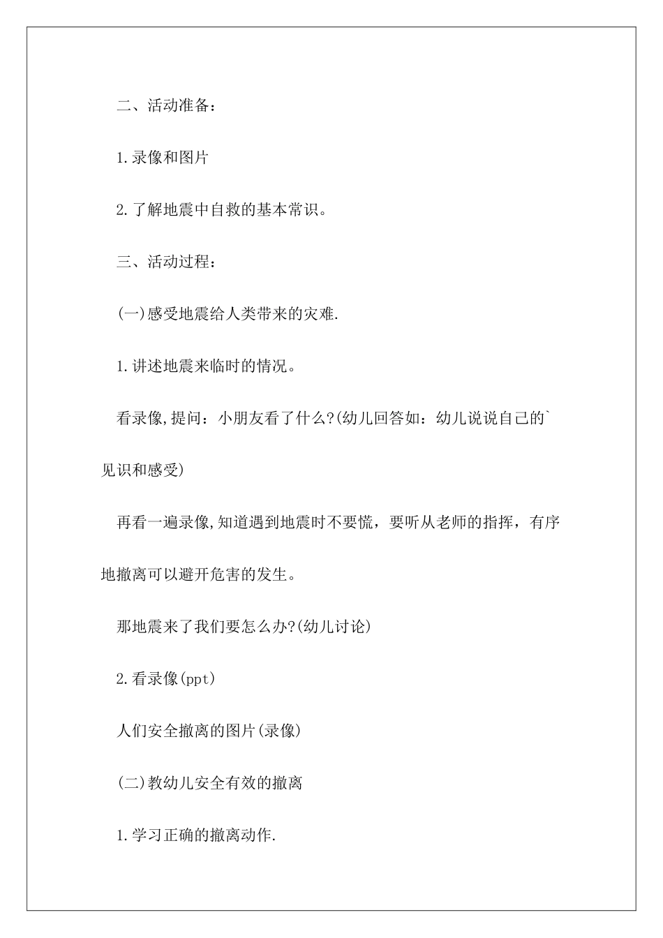 2024年幼儿园5.12防震减灾活动方案-幼儿园防灾减灾活动方案3篇_第3页