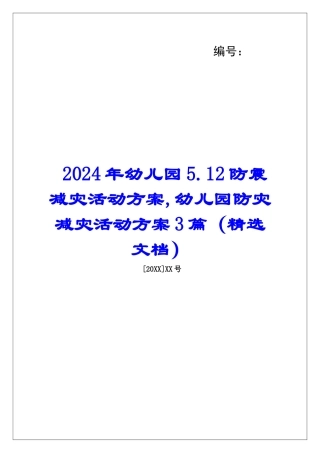 2024年幼儿园5.12防震减灾活动方案-幼儿园防灾减灾活动方案3篇
