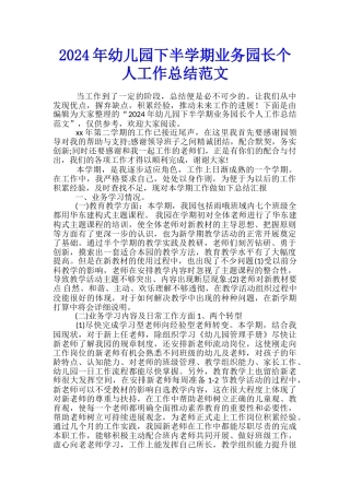 2024年幼儿园下半学期业务园长个人工作总结范文